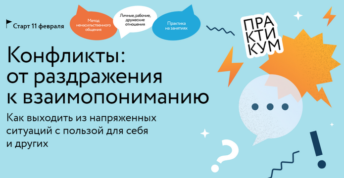 [Евгения Неговорова] [МИФ. Курсы] Конфликты: от раздражения к взаимопониманию (2025)