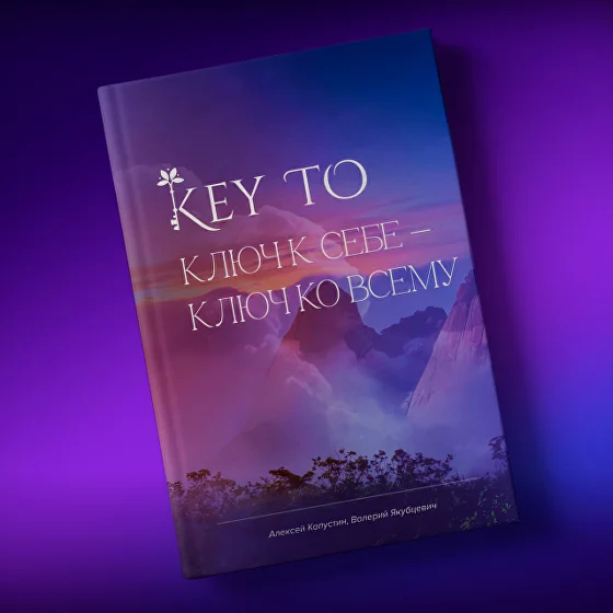 [Алексей Капустин] Книга KeyTo - 6 версия (2024)