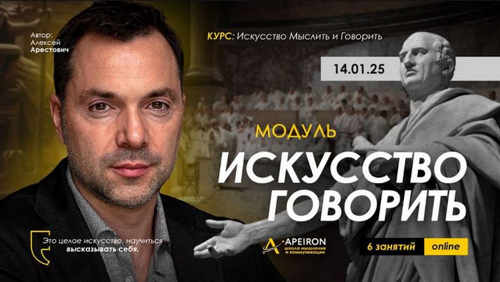 [Алексей Арестович] [Apeiron] Искусство говорить. Занятие 5 (2025)
