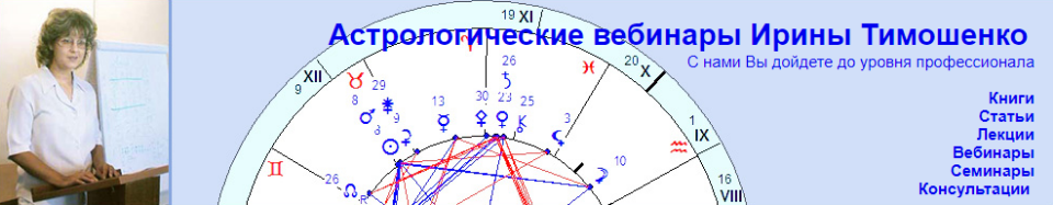 [Ирина Тимошенко] Веста в гороскопе (Астрологические вебинары)