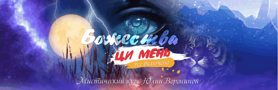 [Юлия Воронина] Божества Ци Мень. Все включено [Тариф Девять Небес]