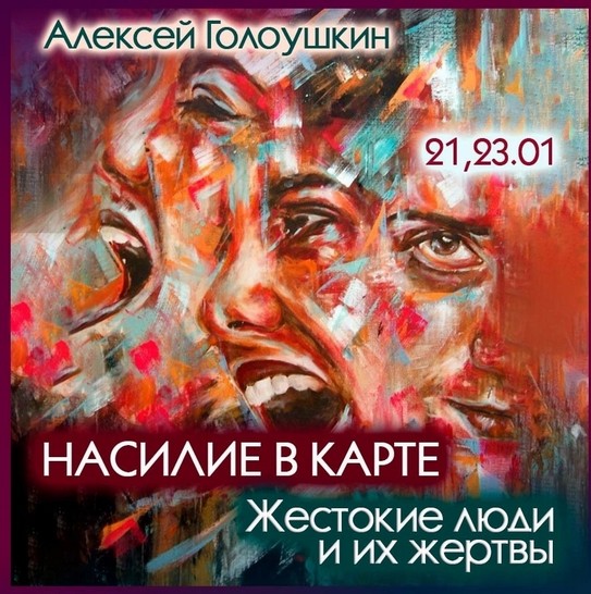 [Алексей Голоушкин] Насилие в карте. Жестокие люди и их жертвы (2025)