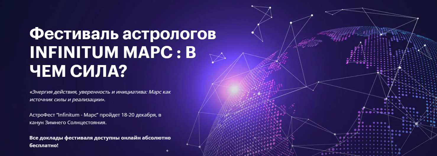 [AstroGeo] Фестиваль Infinitum 8 - Марс (2024)