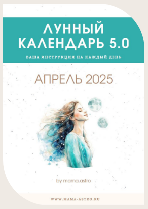 [mama.astro] Лунный календарь 5.0. Ваша инструкция на каждый день (Апрель 2025)