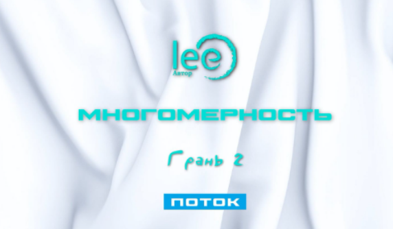 [Lee] Многомерность. Грань 2 - Поток (2025)