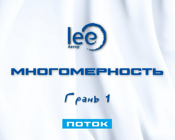 [Lee] Многомерность. Грань 1 - Поток (2025)