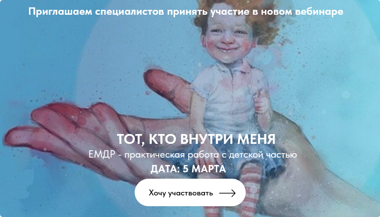 [Ольга Наливаема, Надежда Десятник] [Институт EMDR и FLASH] Тот, кто внутри меня (2025)