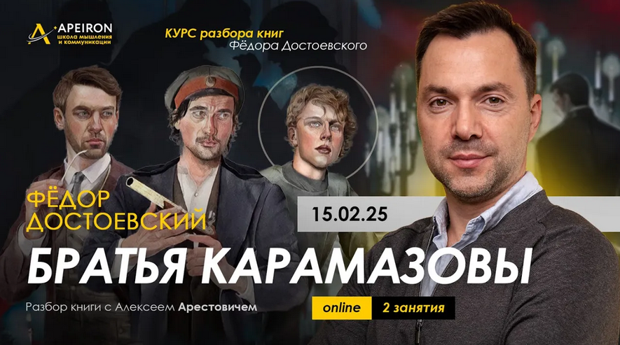 [Алексей Арестович] [Apeiron] Курс чтения книг Ф. Достоевского. Занятие 2. Братья Карамазовы (2025)
