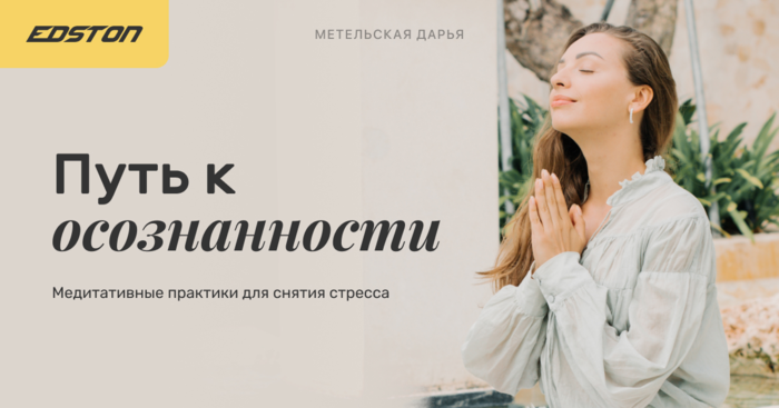 [Edston] Дарья Метельская ― Путь к осознанности: медитативные практики для снятия стресса (2024)