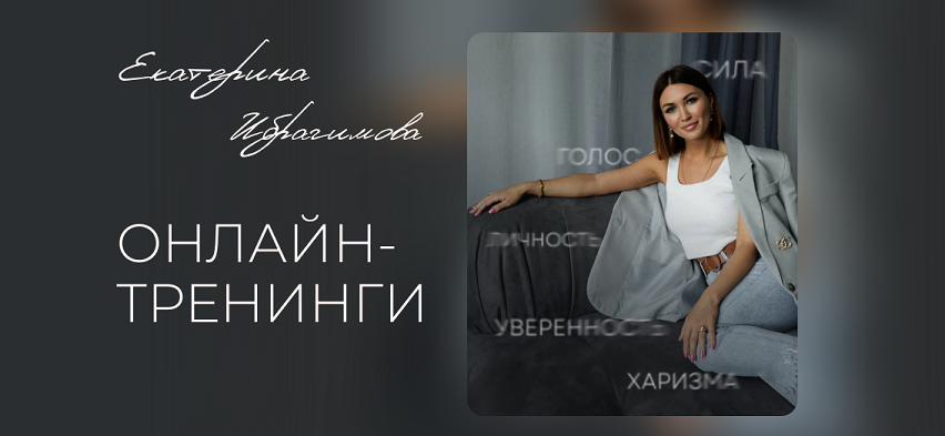 [Екатерина Ибрагимова] Голос и язык тела на сцене и в кадре (2024)