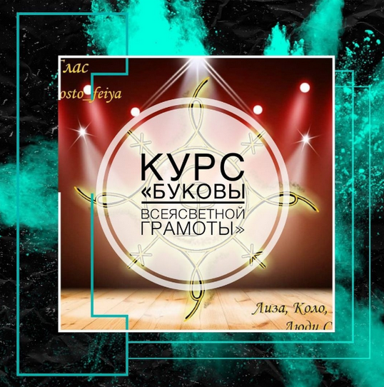 [Татьяна Юртаева] Буковы всеясветной грамоты [prosto_feiya]