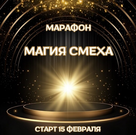 [Марина Майская] Магия смеха (2025)