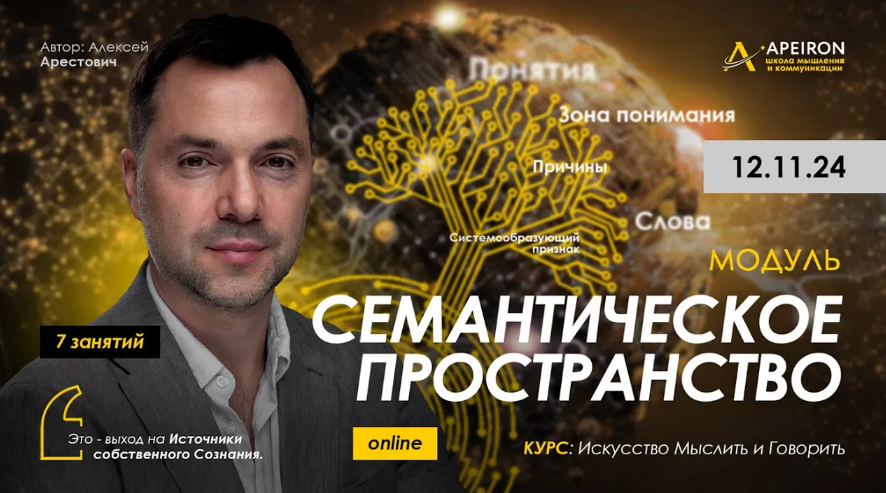 [Алексей Арестович] [Apeiron] Семантическое пространство. Занятие 7 (2025)