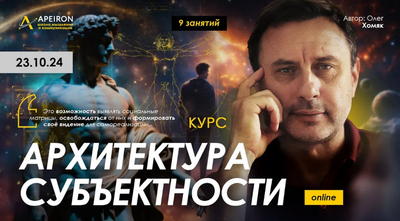 [Олег Хомяк] [Apeiron] Архитектура субъектности. Занятие 9 (2025)