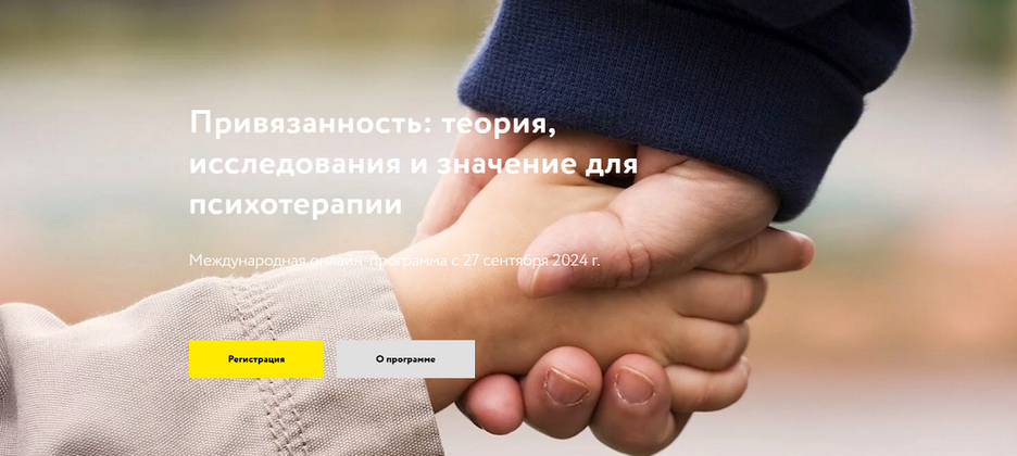 [МАПП] Привязанность: теория, исследования и значение для психотерапии. Часть 2 (2025)