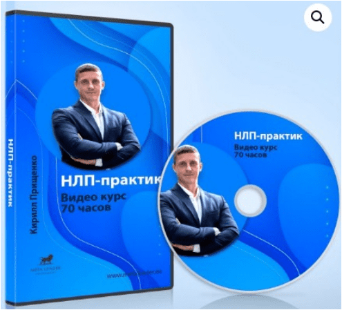 [Кирилл Прищенко] Курс НЛП-Практик. 70 часов (2020)