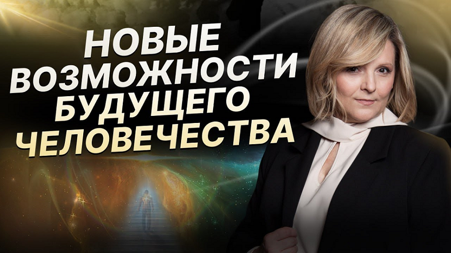 [Евгения Гинзбург] Новые возможности человека (часть 3) (2024)