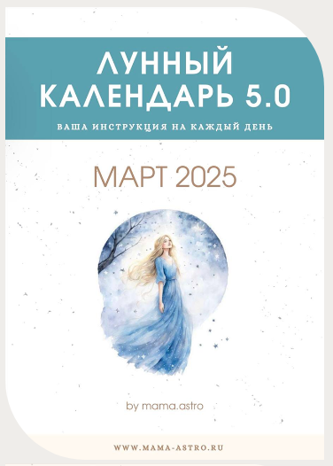 [mama.astro] Лунный календарь 5.0. Ваша инструкция на каждый день (Март 2025)