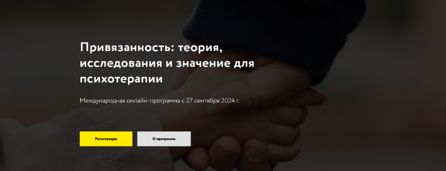 [МАПП] Привязанность: теория, исследования и значение для психотерапии. Часть 1 (2024)