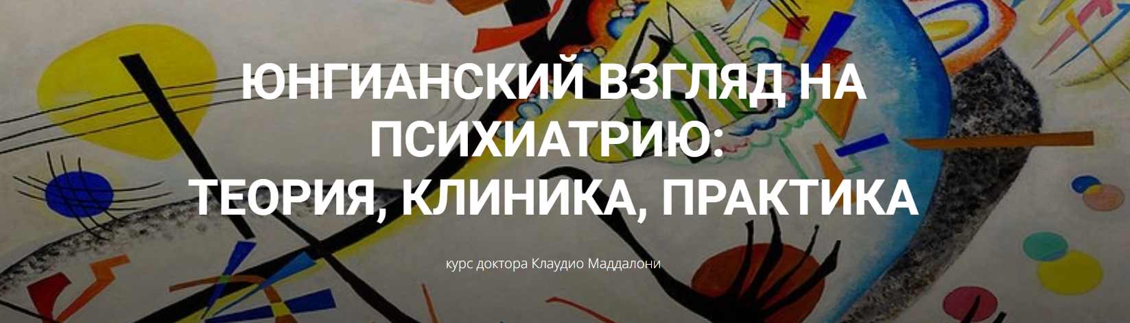[Клаудио Маддалони] Юнгианский взгляд на психиатрию: теория, клиника, практика (модуль 1, занятие 2)