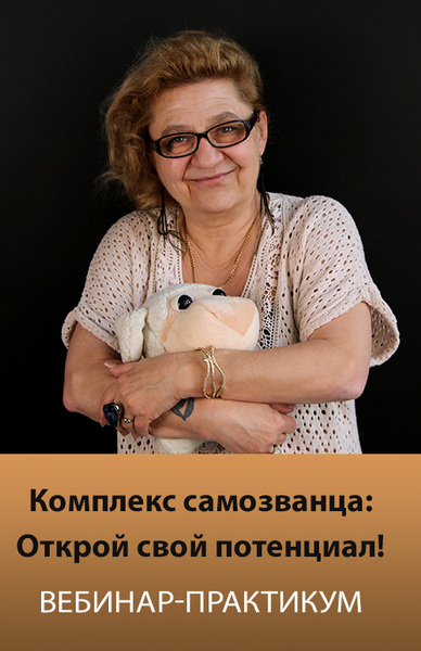 [Людмила Зарайская] Комплекс самозванца: Открой свой потенциал! (2024)