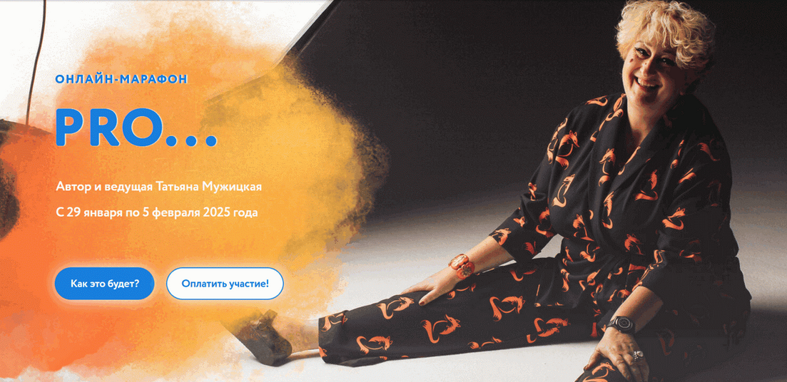 [Татьяна Мужицкая] Зимний онлайн-марафон "PRO Любовь" (2025)