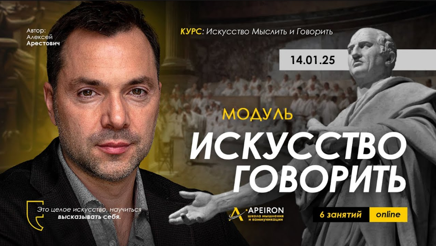 [Алексей Арестович] [Apeiron] Искусство говорить. Занятие 2 (2025)