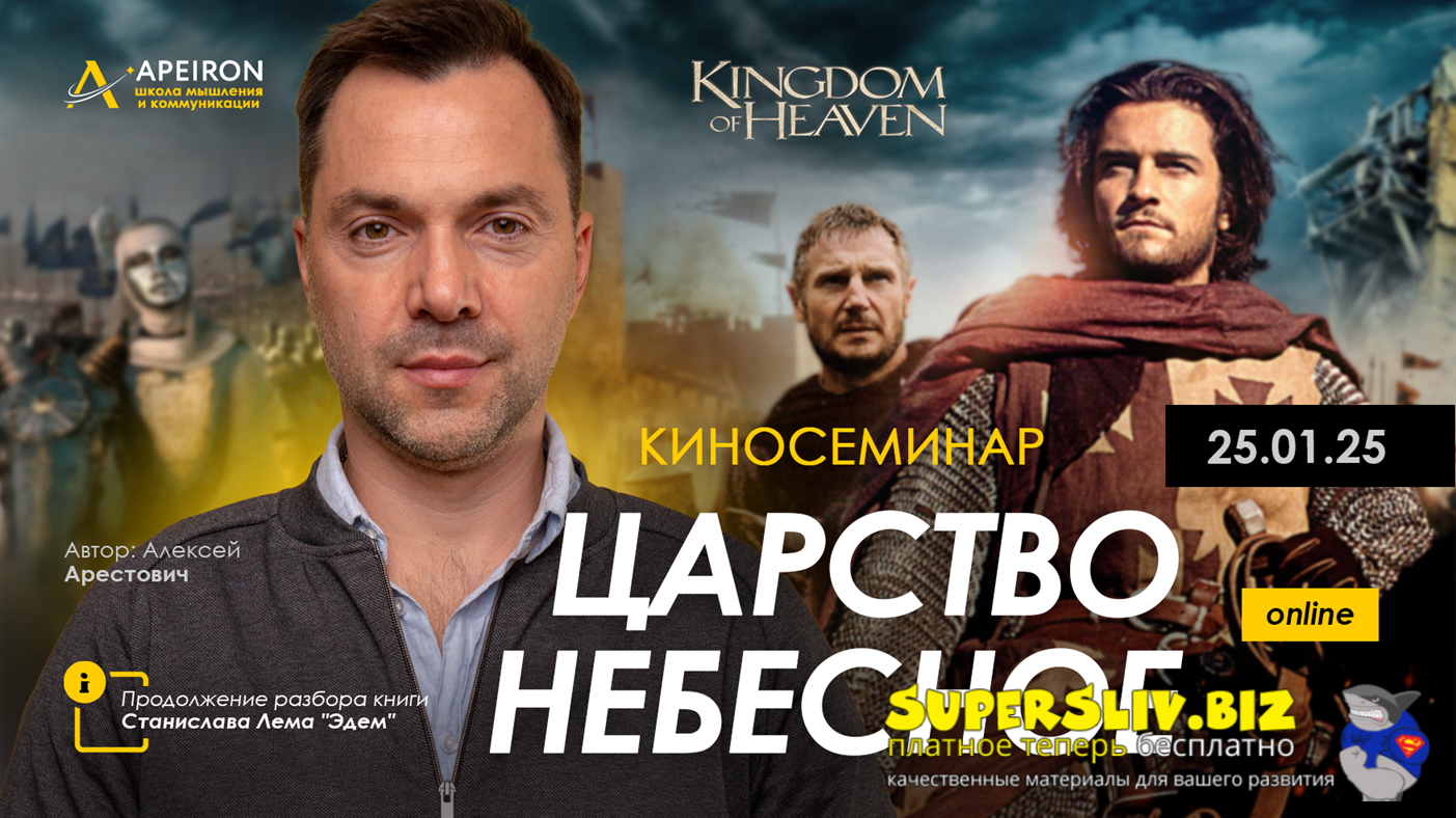 [Apeiron] Алексей Арестович ― Киносеминар «Царство небесное» (2025)