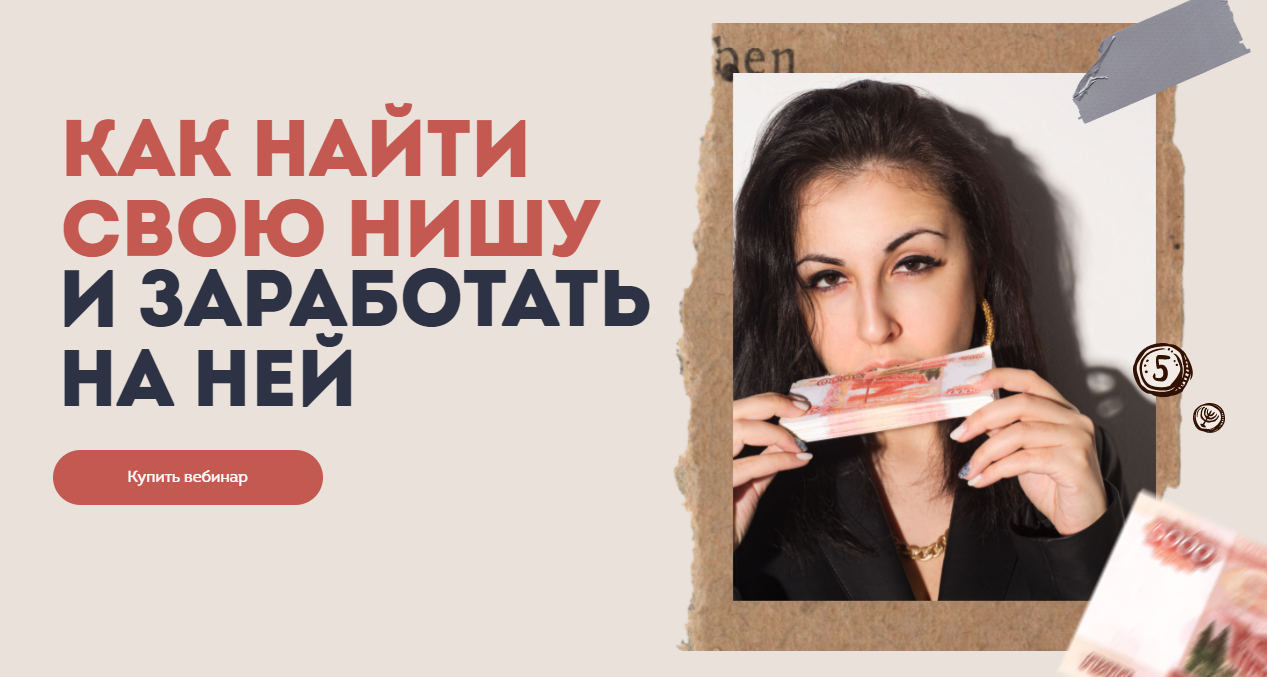 [Александра Гейфман] Как найти свою нишу и заработать на ней (2021)