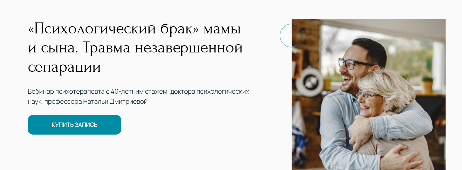 [Метафора] Наталья Дмитриева ― «Психологический брак» мамы и сына. Травма незавершенной сепарации (2024)