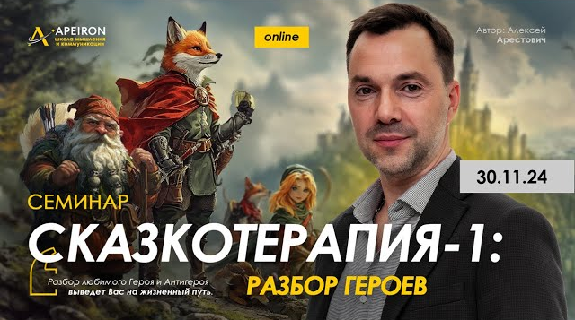[Алексей Арестович] [Apeiron] Сказкотерапия 1: разбор героев (2024)