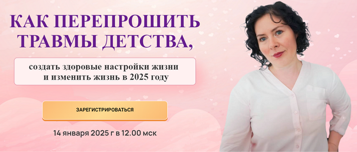 [Надежда Семененко] Как перепрошить травмы детства (2025)