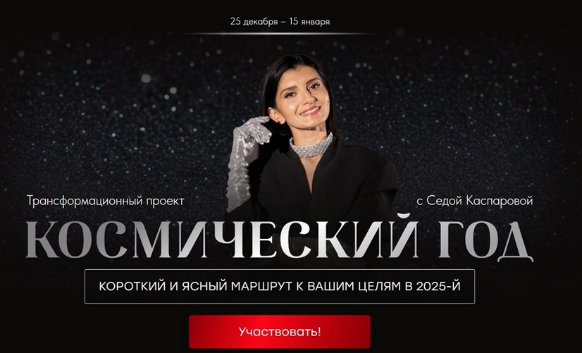 [Седа Каспарова] Космический год (2024)