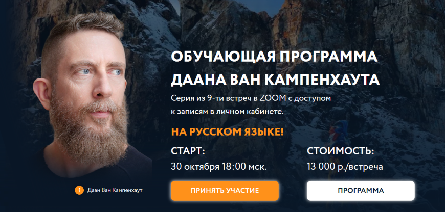 [Даан Ван Кампенхаут] Обучающая программа Даана Ван Кампенхаута. Модуль 4: Внутренние ресурсы (2024)