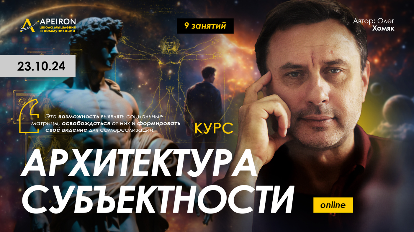 [Apeiron] Олег Хомяк ― Архитектура субъектности. Занятие 6. Феноменологическая редукция (2024)