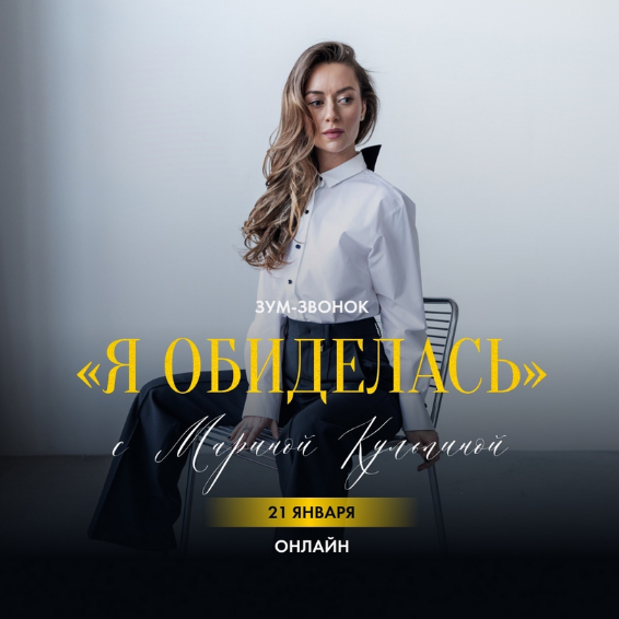 [Марина Кульпина] Зум-звонок «Я обиделась» (2025)