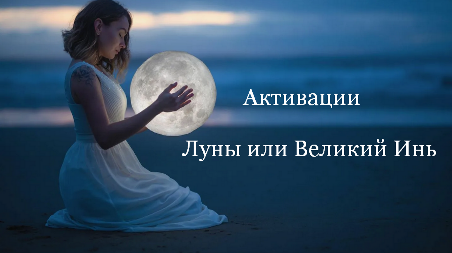 [Юлия Полещук] Активации Луны или Великий Инь на: Февраль, Март, Апрель 2025 года (2024)