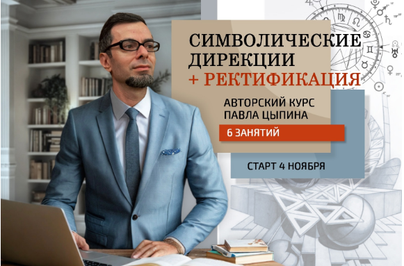 [Павел Цыпин] Символические дирекции + ректификация (часть 3) (2024)