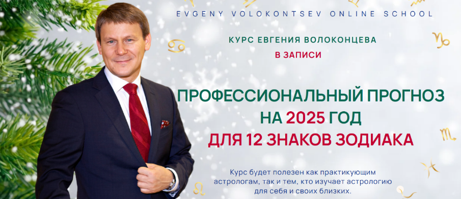 [Евгений Волоконцев] Профессиональный прогноз для 12 знаков Зодиака на 2025 год. Standart (2024)