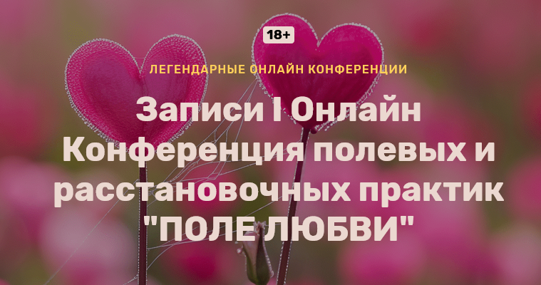 [Ольга Кавер и др.] I Онлайн конференция полевых и расстановочных практик: Поле Любви (2024)