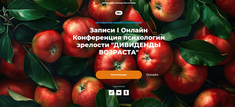 [Ольга Кавер, Елена Веселаго] Дивиденды возраста. Конференция психологии зрелости (2024)