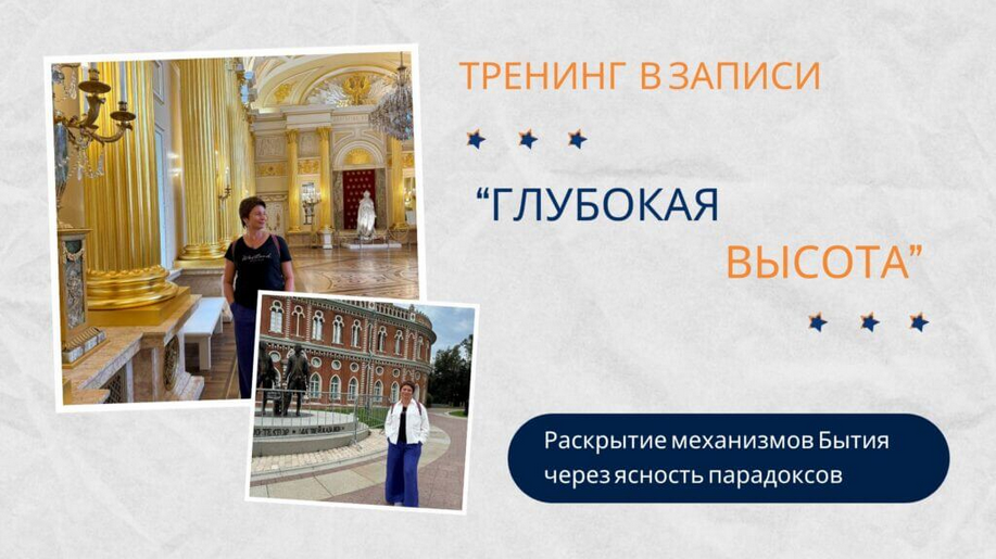 [Елена Ачкасова] Глубокая высота. День 1 (2024)