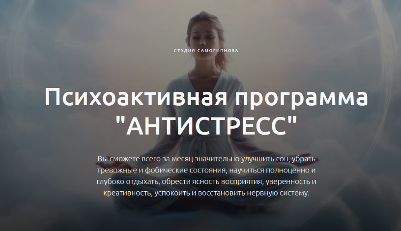 [Дмитрий Домбровский] [Студия самогипноза] Антистресс (2024)