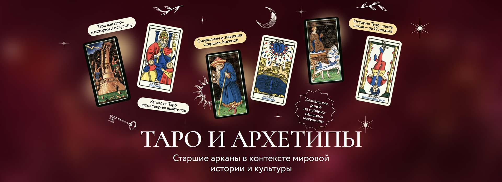 [МИФ.Курсы] Григорий Зайцев ― Таро и архетипы. Старшие арканы в контексте мировой истории и культуры