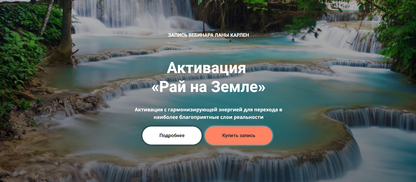 [Лана Карлен] Активация «Рай на Земле» (2024)