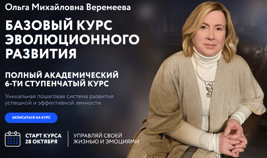 [Ольга Веремеева] [Врата Миров] Базовый курс эволюционного развития. Ступень 2 (2024)