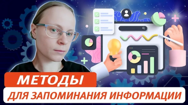 [Виктория Соловьева] Методы для запоминания информации. От простого – к сложному (2024)