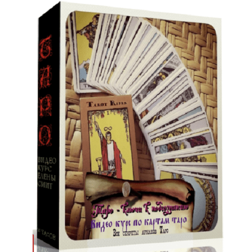 [Жизнь с таро] Елена Смит - Полный курс по картам таро (2022)