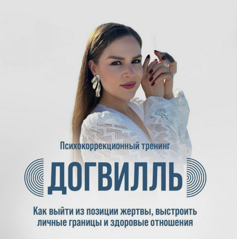 [София Болховитина] Догвилль. Как выйти из состояния жертвы и выстроить личные границы (2024)