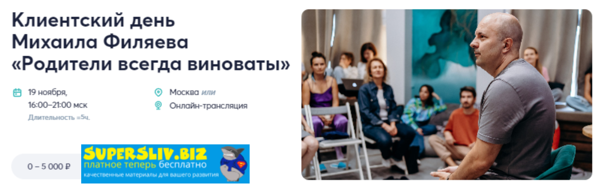 [PSY2.0] Михаил Филяев ― Родители всегда виноваты (2024)